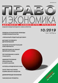 Право и экономика №10/2019