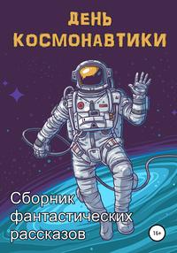 День космонавтики