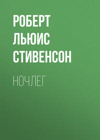 Ночлег