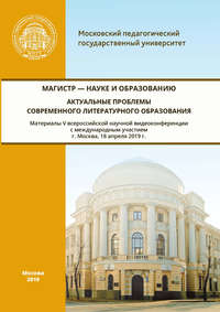 Магистр – науке и образованию. Актуальные проблемы современного литературного образования