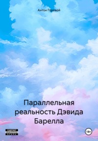 Параллельная реальность Дэвида Барелла