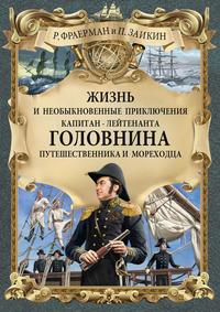 Жизнь и необыкновенные приключения капитан-лейтенанта Головнина, путешественника и мореходца