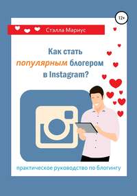 Как стать популярным блогером в Instagram?