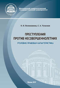 Преступления против несовершеннолетних. Уголовно-правовая характеристика