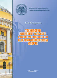 Технология интеллектуального развития подростков в детско-юношеском спорте