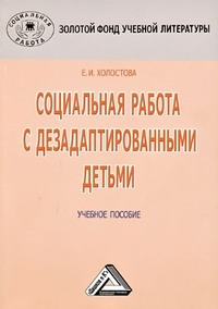 Социальная работа с дезадаптированными детьми