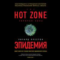 Эпидемия. Настоящая и страшная история распространения вируса Эбола