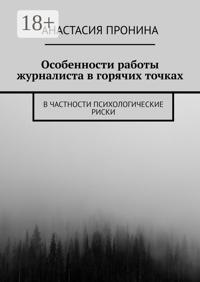 Особенности работы журналиста в горячих точках. В частности психологические риски
