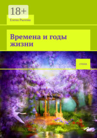 Времена и годы жизни. Стихи