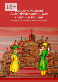 Волшебный стакан, или Пушкин и Кошкин. Петербургские бывалые и небывалые истории