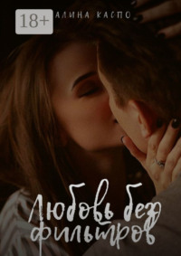 Любовь без фильтров