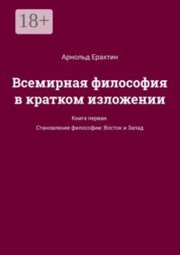 Всемирная философия в кратком изложении. Книга первая. Становление философии: Восток и Запад
