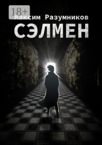 Сэлмен