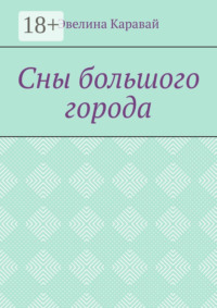 Сны большого города
