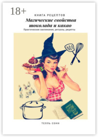 Магические свойства шоколада и какао. Практические заклинания, ритуалы, рецепты
