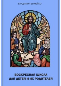 Воскресная школа для детей и их родителей