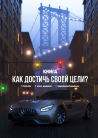 Как достичь своей цели?