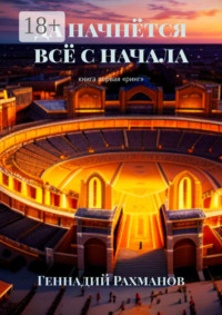 Да начнётся всё с начала. Книга первая. «Ринг»