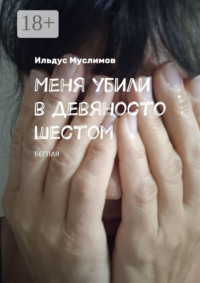 Меня убили в девяносто шестом. Беглая