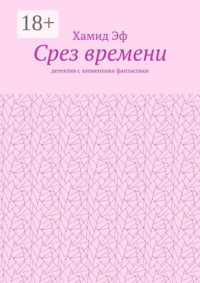Срез времени. Детектив с элементами фантастики