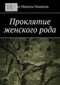 Проклятие женского рода