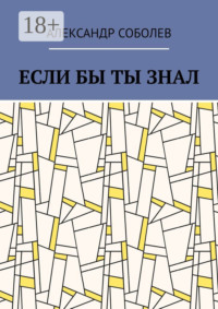 Если бы ты знал