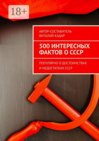 500 интересных фактов о СССР. Популярно о достоинствах и недостатках СССР