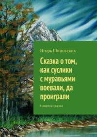 Сказка о том, как суслики с муравьями воевали, да проиграли. Новелла-сказка