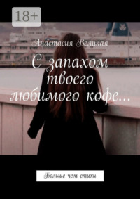 С запахом твоего любимого кофе… Больше чем стихи
