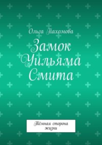 Замок Уильяма Смита. Тёмная сторона жизни