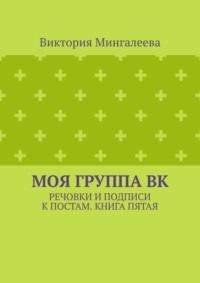 Моя группа ВК. Речовки и подписи к постам. Книга пятая