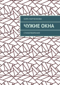 Чужие окна. Стихотворения