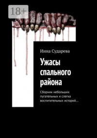 Ужасы спального района. Сборник небольших пугательных и слегка воспитательных историй…