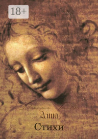 Анна. Стихи