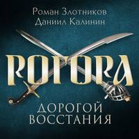 Рогора. Дорогой восстания