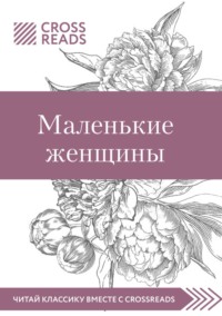 Саммари книги «Маленькие женщины»