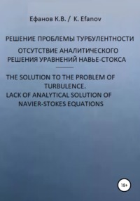 Решение проблемы турбулентности, отсутствие аналитического решения уравнений Навье-Стокса / The solution to the pboblem of turbulence, lack of analytical solution of navier-stokes equations