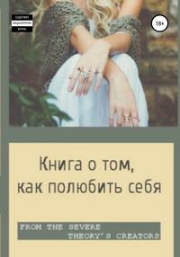 Книга о том, как полюбить себя