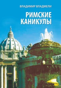 Римские каникулы