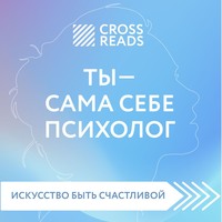 Саммари книги «Ты – сама себе психолог»