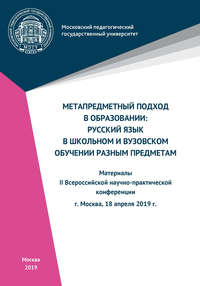 Метапредметный подход в образовании: русский язык в школьном и вузовском обучении разным предметам