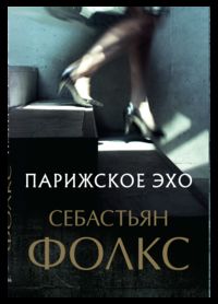 Парижское эхо