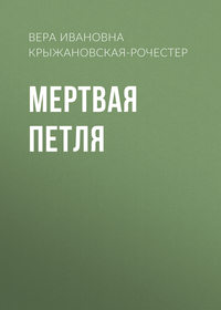 Мертвая петля