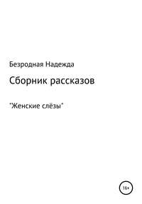 Сборник рассказов «Женские слёзы»