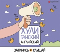 ХУЛИганский английский. Заткнись и слушай