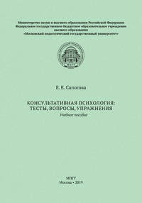 Консультативная психология: тесты, вопросы, упражнения