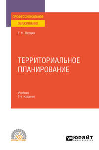 Территориальное планирование 2-е изд., испр. и доп. Учебник для СПО