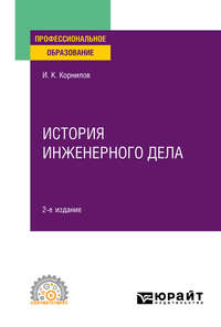 История инженерного дела 2-е изд., испр. и доп. Учебное пособие для СПО