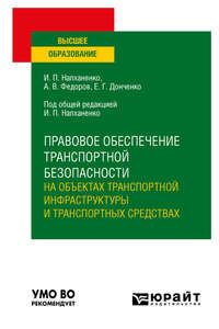 Правовое обеспечение транспортной безопасности на объектах транспортной инфраструктуры и транспортных средствах. Учебное пособие для вузов