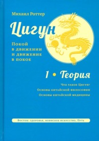 Цигун: покой в движении и движение в покое. Том 1: Теория